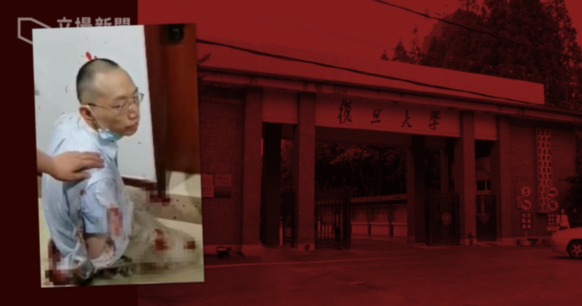 上海復旦大學教師疑被解聘，持刀割喉殺黨委書記。(立場新聞提供)