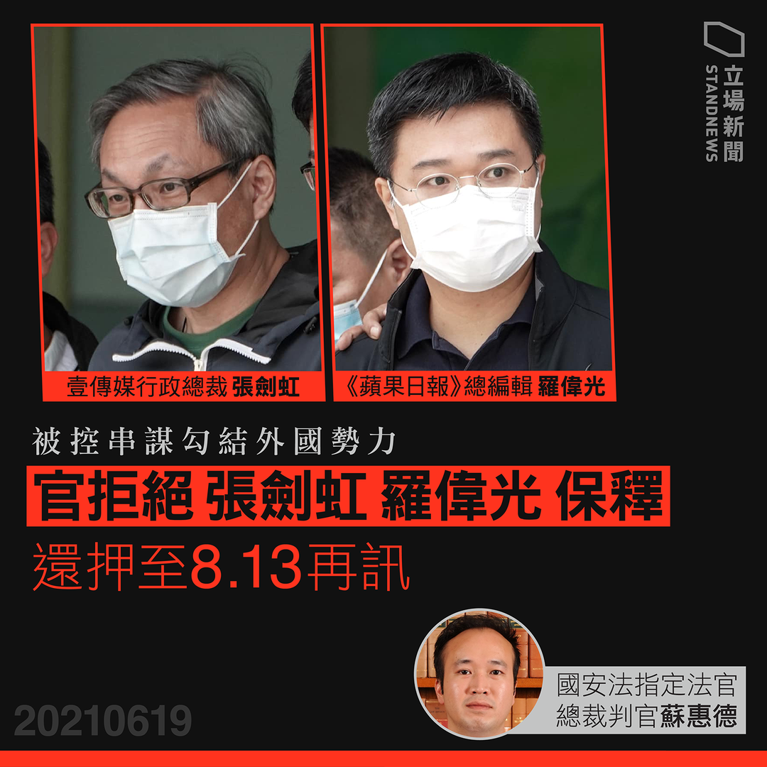 香港蘋果日報2名高層，遭法院拒絕交保。(圖：立場新聞)