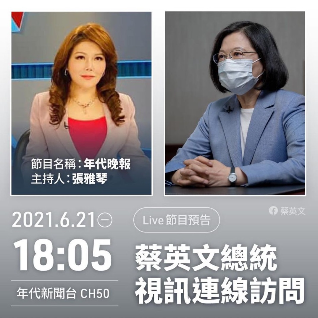 蔡英文總統21日晚間接受年代電視透過視訊專訪。(圖:蔡總統臉書動態)