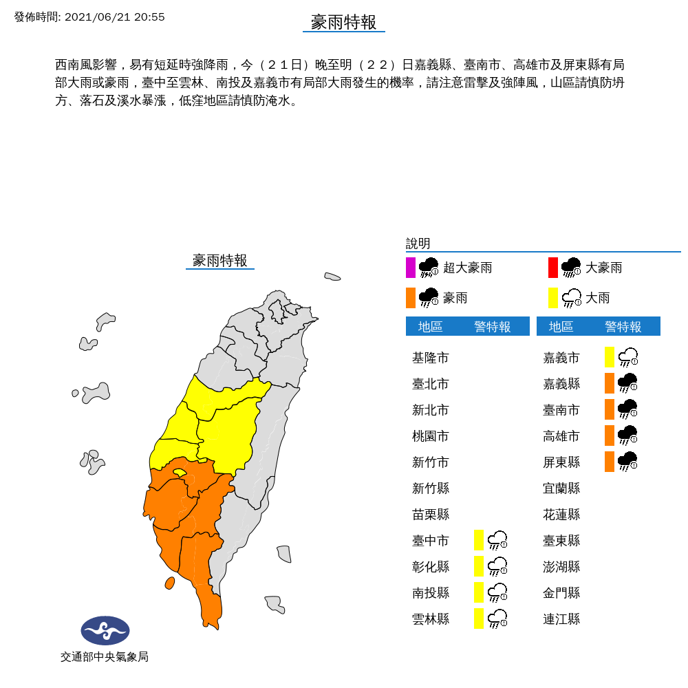 中央氣象局表示，21日晚上至22日因西南風相對明顯，雲林以南等地可能仍要注意局部大雨、甚至豪雨發生。(圖:中央氣象局)