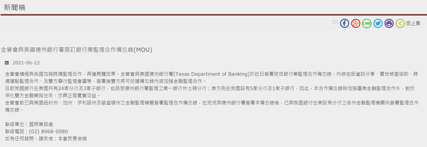金管會22日宣布，與美國德州銀行署(Texas Department of Banking)於近日簽署完成銀行業監理合作備忘錄。(圖擷自金管會官網)