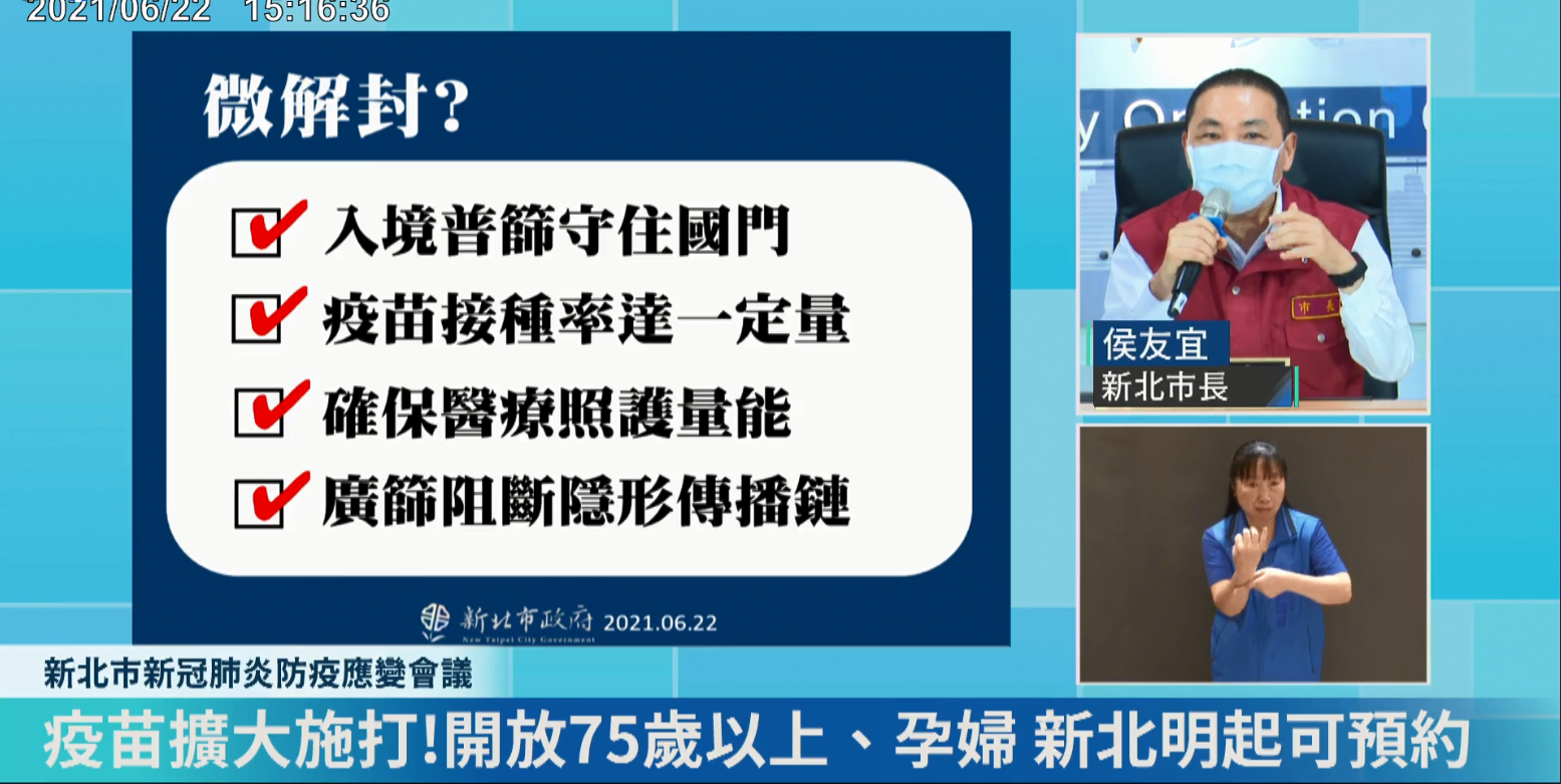 為配合全台擴大接種疫苗，新北市長侯友宜22日宣布第四波疫苗接種對象，自23日起開放不限戶籍的75歲以上長者(原住民65歲以上)以及不限戶籍之孕婦等類別預約接種疫苗。(圖擷自新北市防疫應變會議直播)