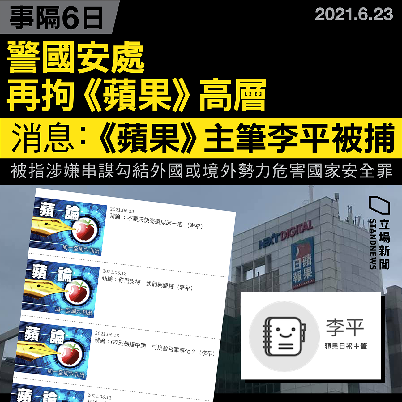 傳香港《蘋果日報》主筆李平被捕。（ 立場新聞提供）