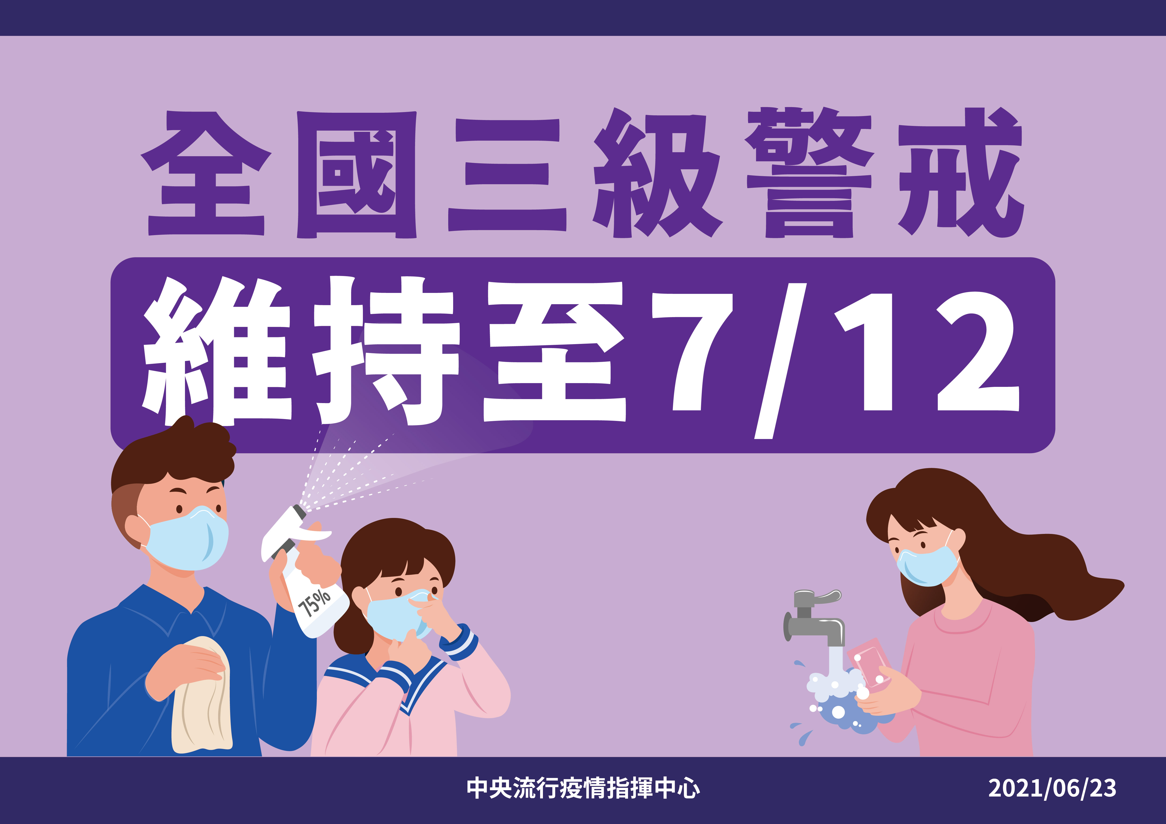 國內疫情三級警戒將再延長到7月12日。(中央流行疫情指揮中心提供)