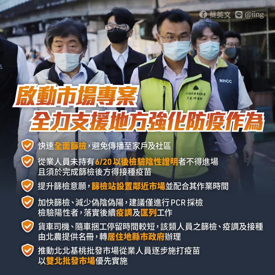 蔡英文總統在臉書貼文表示，因應北農群聚感染事件，雙北市長都已提升相關防疫作為，中央也會全力支援。(圖：蔡英文臉書)