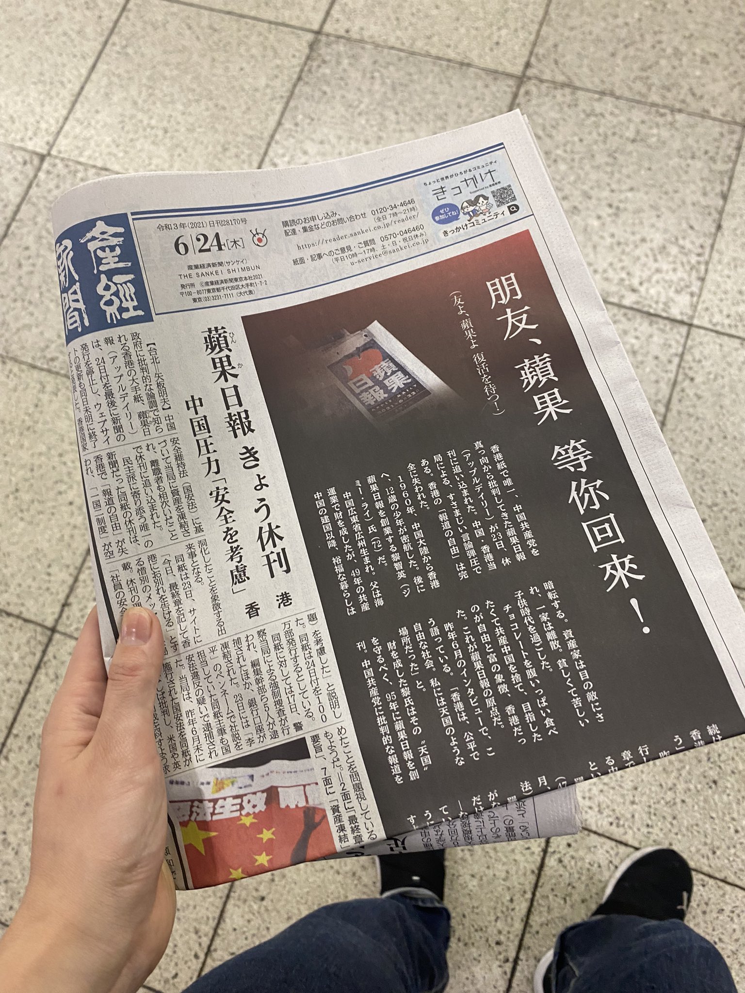 日本《產經新聞》在頭版發文聲援香港蘋果日報並用中文為題﹕「朋友、蘋果　等你回來！」