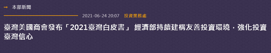 經濟部24日表示，會持續建構友善投資環境、強化投資信心，擴大及深化台美產業連結。(圖擷自經濟部官網)