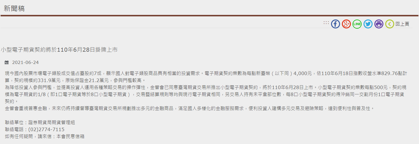 金管會24日宣布，同意期交所28日推出小型電子期貨契約，屆時小型電子期一口金額將是現行電子期貨的八分之一。(圖擷自金管會官網)