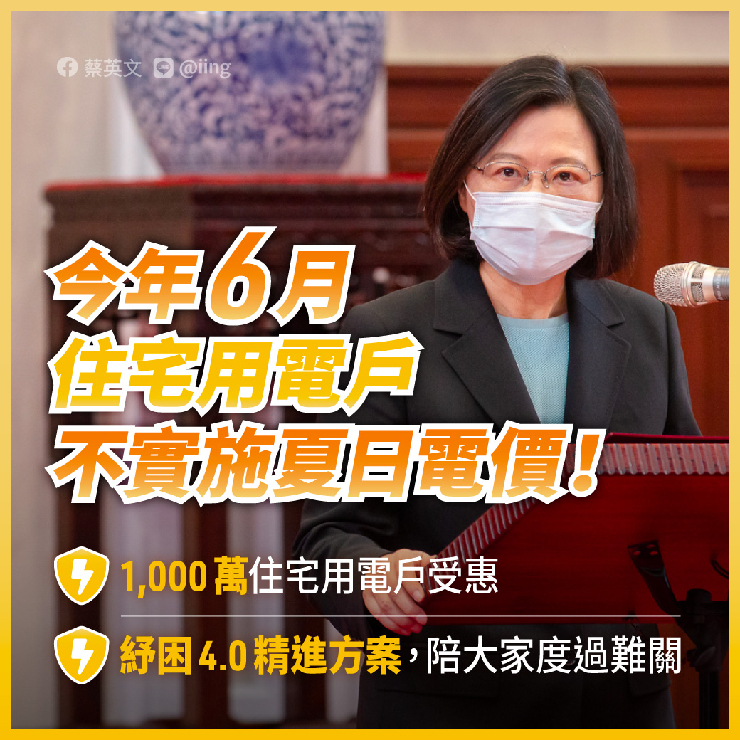 蔡英文總統24日表示，為減少大家負擔，政府採取6月不實施夏月電價措施，超過1000萬住宅用電戶能受惠。(圖:蔡總統臉書)
