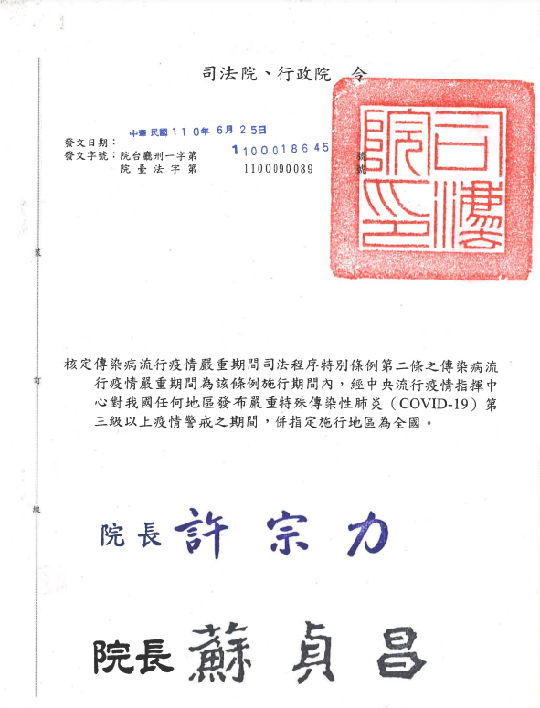 司法院表示，傳染病流行疫情嚴重期間司法程序特別條例，立法院三讀後，25日由總統公布27日生效。(圖擷取自司法院官網)