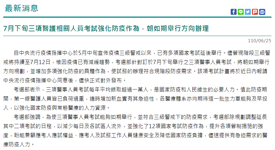考試院25日表示，原定7月下旬舉辦的3項醫事人員考試，將朝如期舉行方向規劃，並會增加多項強化防疫的措施。(圖擷自考選部官網)