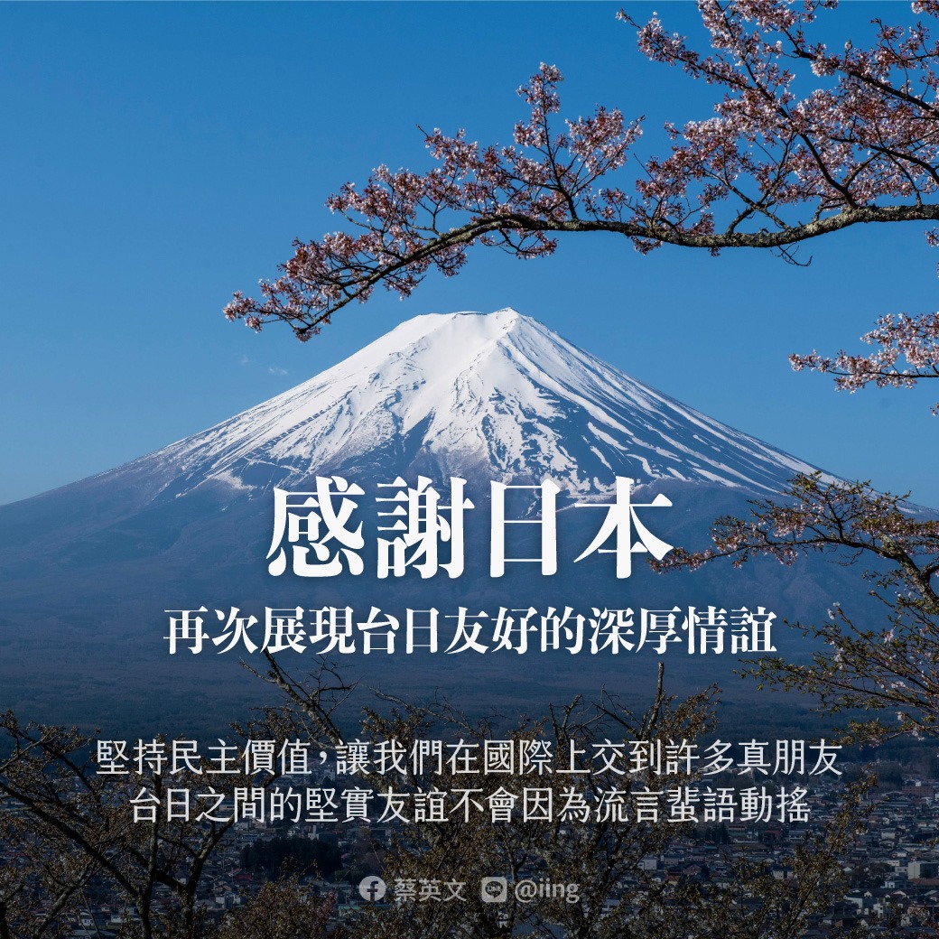 日本外相茂木敏充宣布追加提供台灣100萬劑AZ疫苗，對此，總統蔡英文在臉書貼文，再次感謝日本政府與人民的相助。(圖：蔡英文臉書)