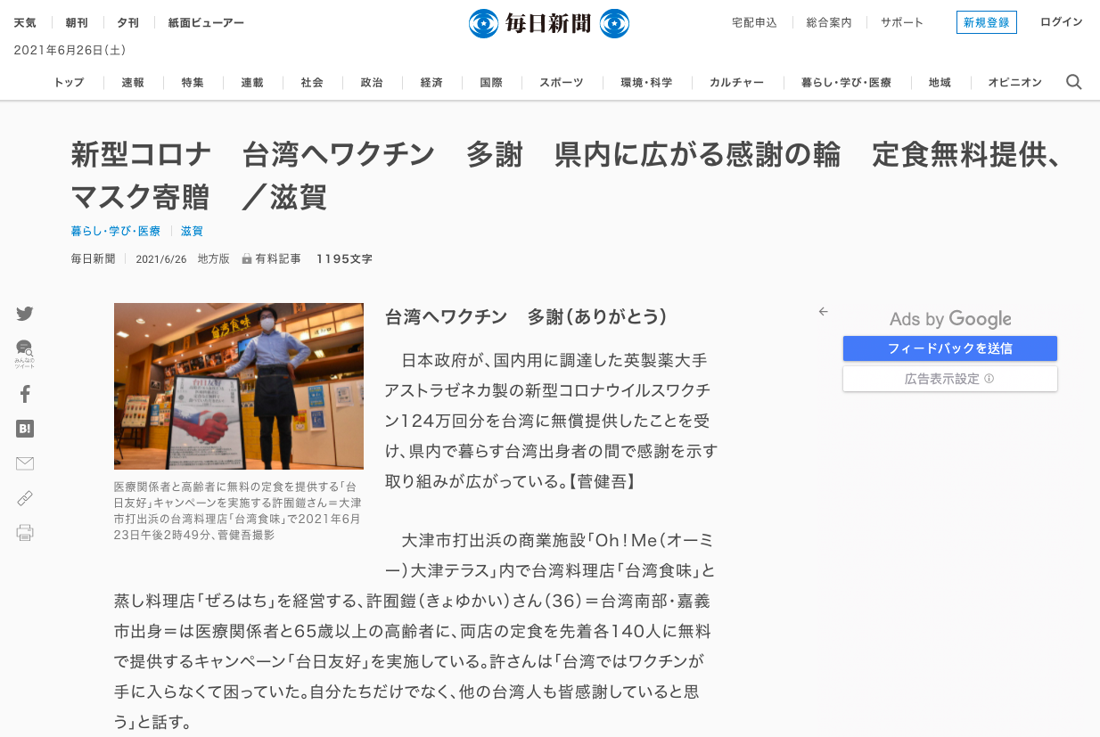 日本每日新聞報導，在滋賀縣大津市經營台灣料理店的台灣人許囿鎧，為回報日本捐贈疫苗給台灣的恩情，與友人企劃「台日友好」感恩活動。（圖：每日新聞）