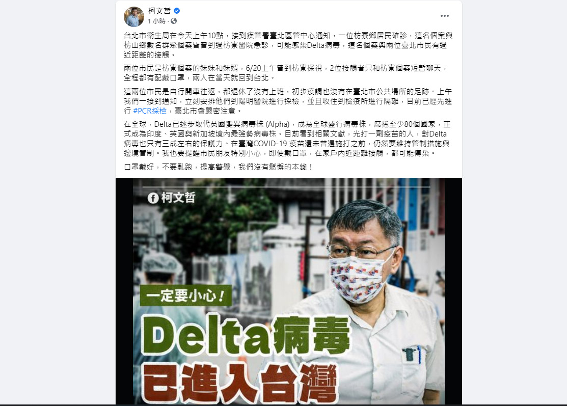 台北市長柯文哲27日表示，北市2名市民曾與疑似感染Delta變種病毒確診者接觸，目前隔離中，並等待PCR採檢結果。(翻攝自柯文哲臉書)