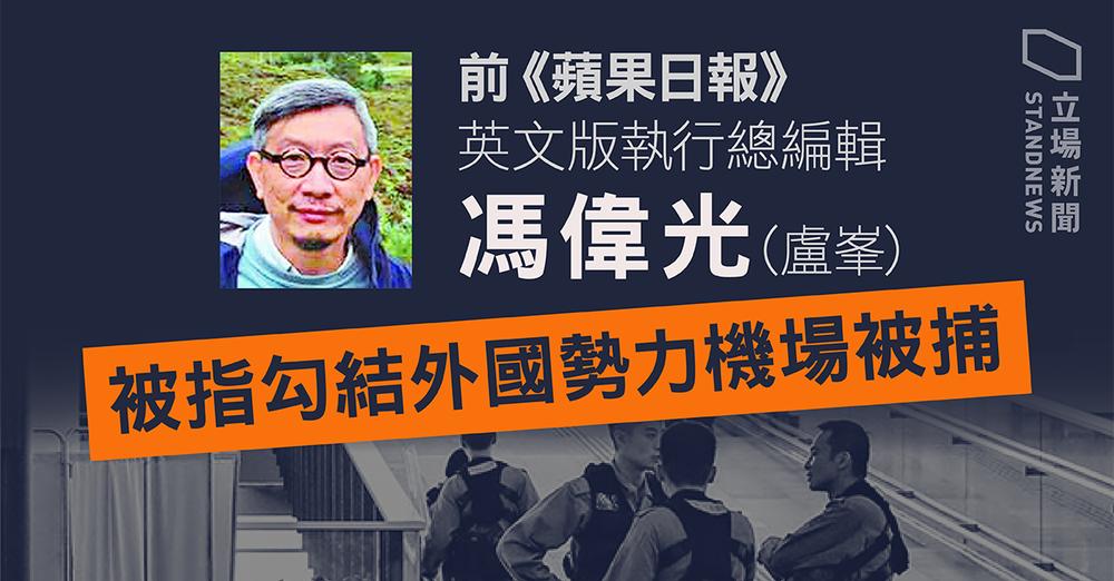 蘋果日報前主筆馮偉光機場被捕刊（立場新聞提供）