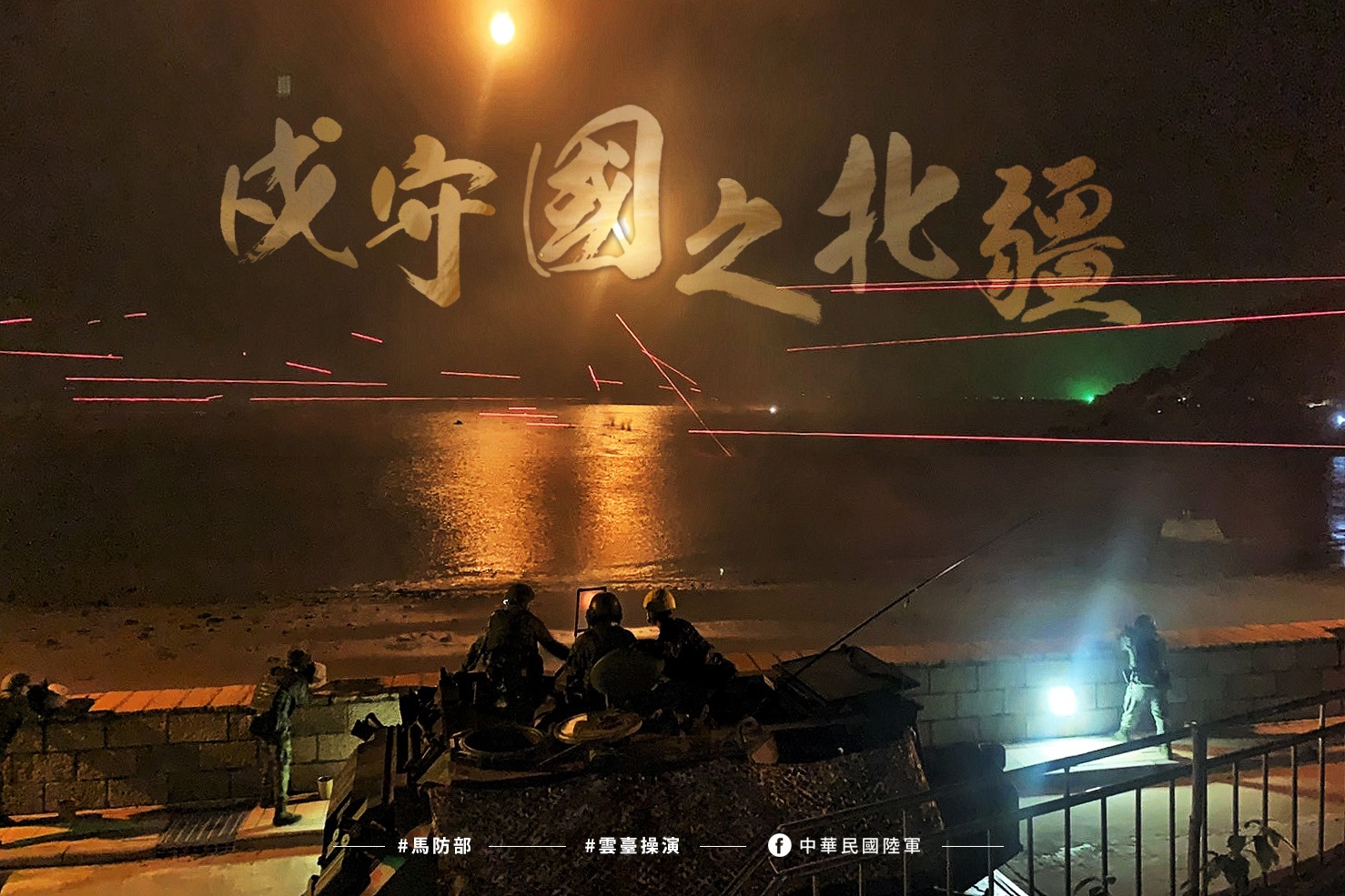 陸軍馬祖防衛指揮部日前舉行「雲台操演」，圖為官兵射擊防衛武器，火力交織成綿密火網。(臉書)