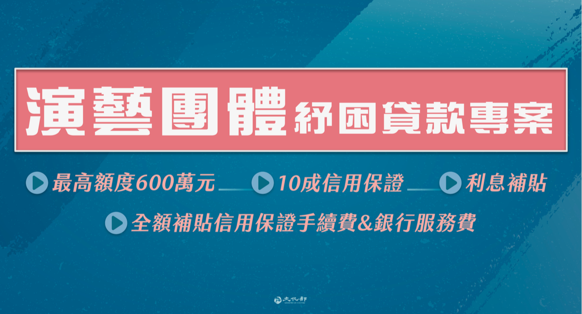 文化部30日宣布與文策院、信保基金、台灣銀行、合作金庫等合作，7月1日起開辦為藝文團隊量身打造的「演藝團體紓困貸款專案」，由政府提供10成信用保證及1年全額利息補貼。(文化部提供)