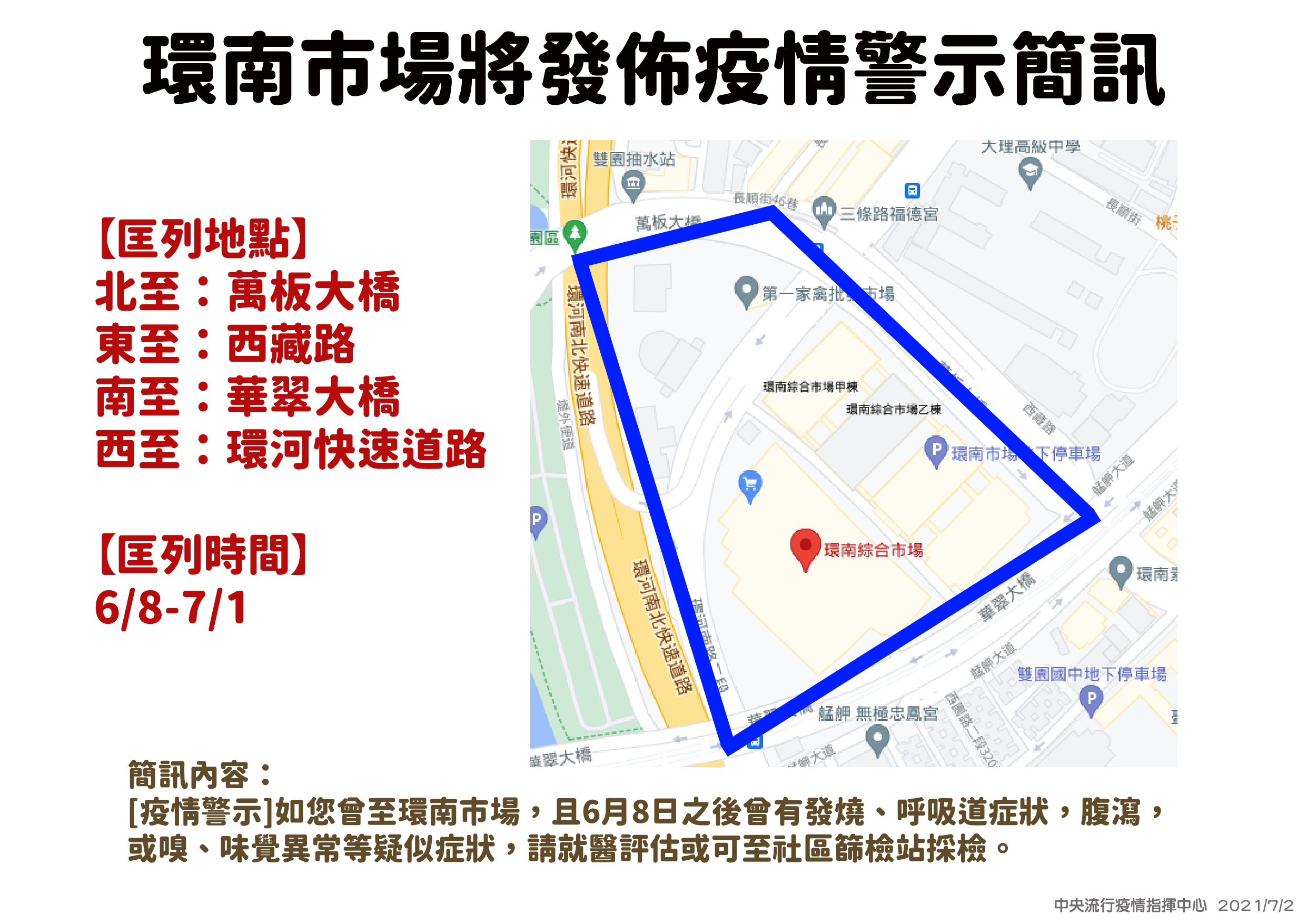 為防環南市場疫情擴大，疫情指揮中心2日晚間6時30分起，對6月8日以來曾到環南市場活動的8萬多人陸續發出細胞簡訊，呼籲出現疑似症狀者立即到社區篩檢站採檢。(指揮中心提供)