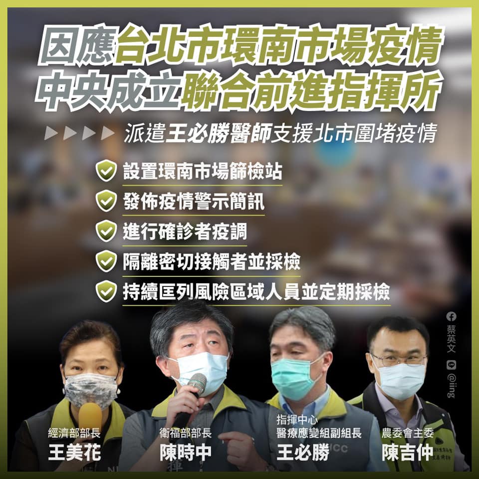 蔡英文總統2日表示，指揮所明天前完成5項工作；環南市場這波疫情不能有任何鬆懈。(圖：蔡英文總統臉書)