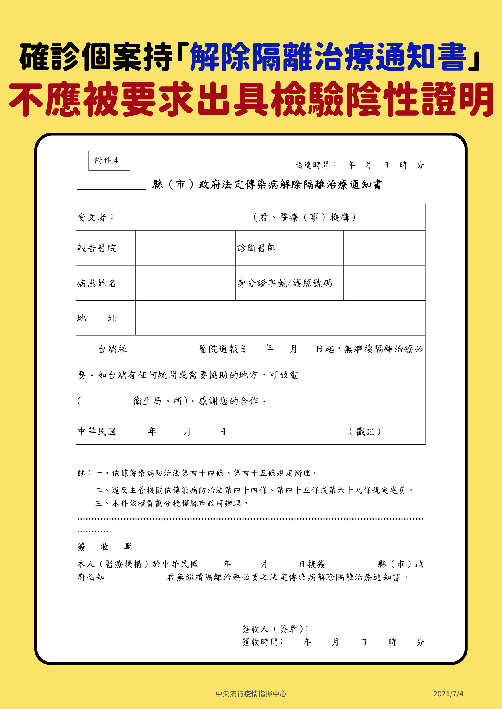 確診COVID-19康復出院， 即起可持「解隔單」作為康復證明。（指揮中心提供）