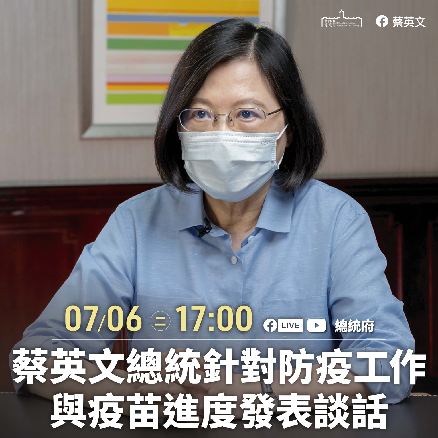 蔡英文總統6日指出，在政府訂購及日本提供的疫苗到貨後，台灣取得的疫苗累計已超過700萬劑，以現階段的施打規劃，希望在7月底前讓接種率達到防疫上有意義的程度。(圖:蔡總統臉書)