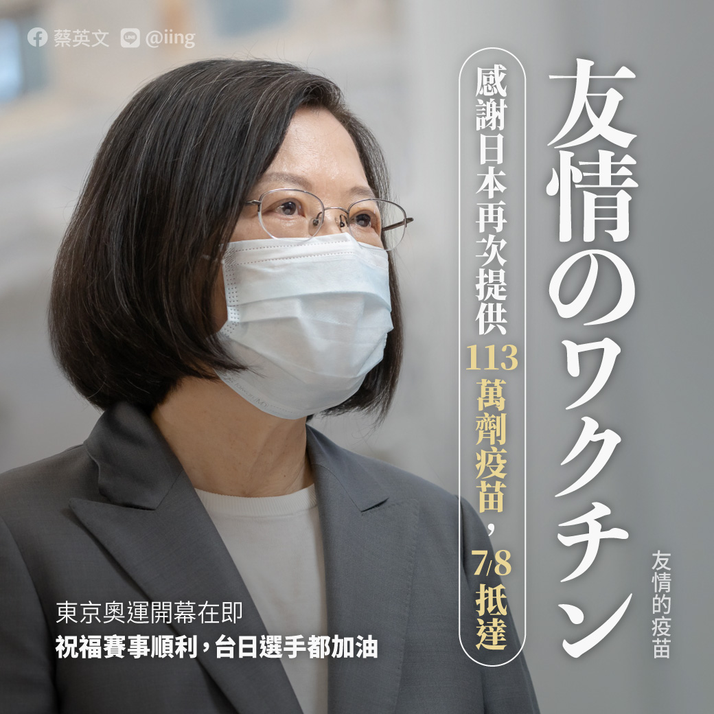 蔡英文總統感謝日方「友情疫苗」。 (圖:取自總統臉書)