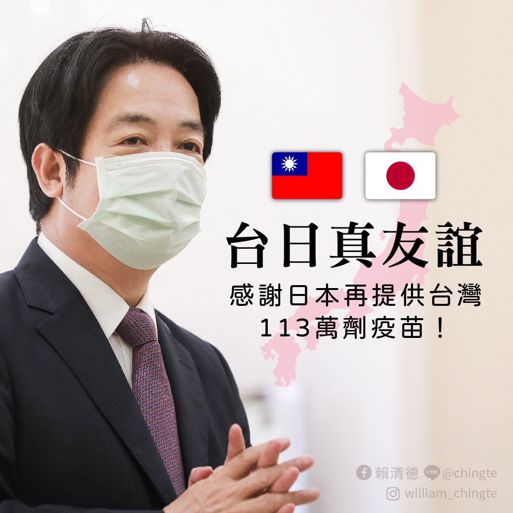 副總統賴清德下午在臉書發文表示，台日真友誼，感謝日本再提供台灣113萬劑疫苗。(圖：賴清德副總統臉書)