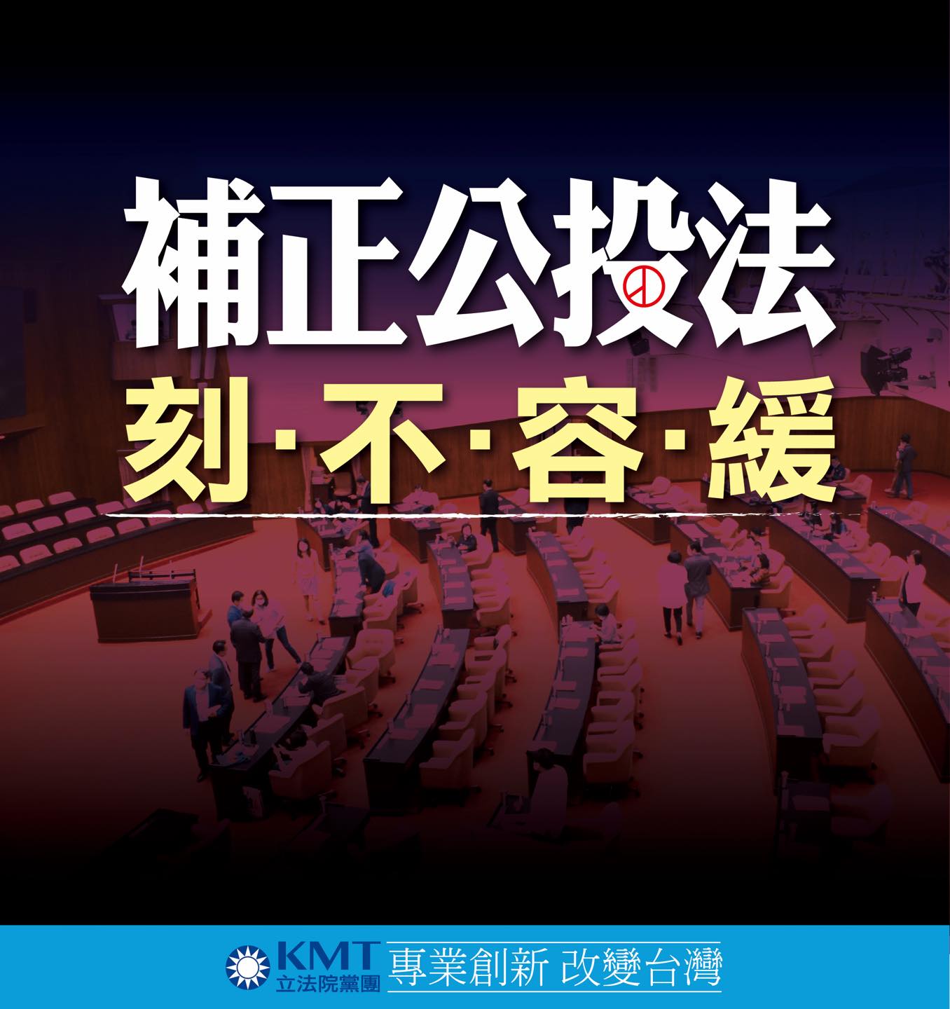 國民黨團5日提出召開臨時會提案，要求補正公投法，為四大公投案延至12月18日完備法源，同時建立不在籍投票制度。(圖:國民黨團臉書)
