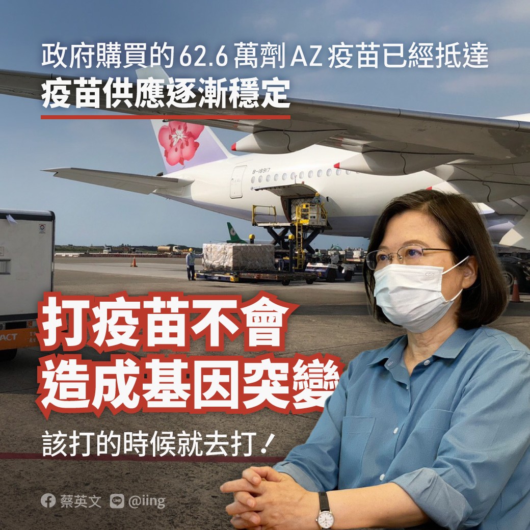 蔡英文總統7日在臉書貼文表示，最新一批政府購買的62.6萬劑AZ疫苗已在今天下午抵達台灣，隨著疫苗的供應逐漸穩定，現在各縣市都在全力施打疫苗。(圖:蔡總統臉書)