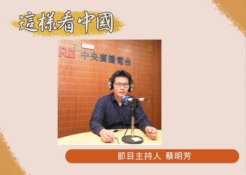 中央廣播電臺「這樣看中國」節目主持人蔡明芳(RTI圖)