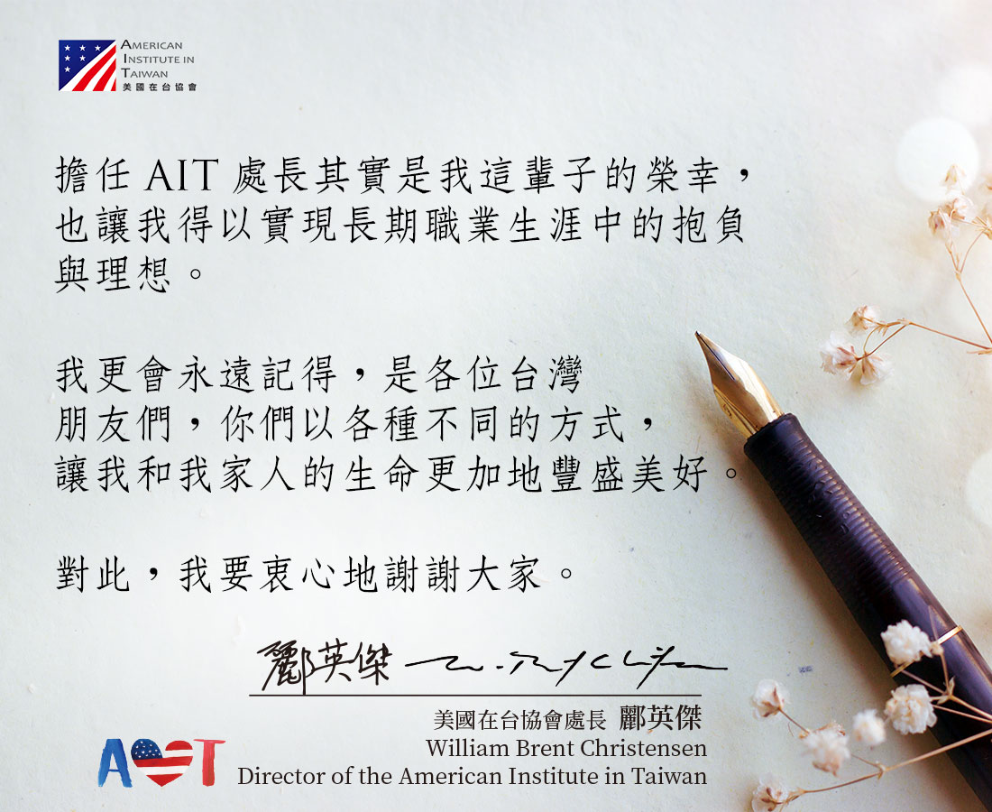 美國在台協會(AIT)處長酈英傑(William Brent Christensen)即將離台，離台前夕發出道別信感性表示，他一生注定與台灣有深刻連結，將永遠記得台灣朋友的溫暖真摯。 (圖:AIT)