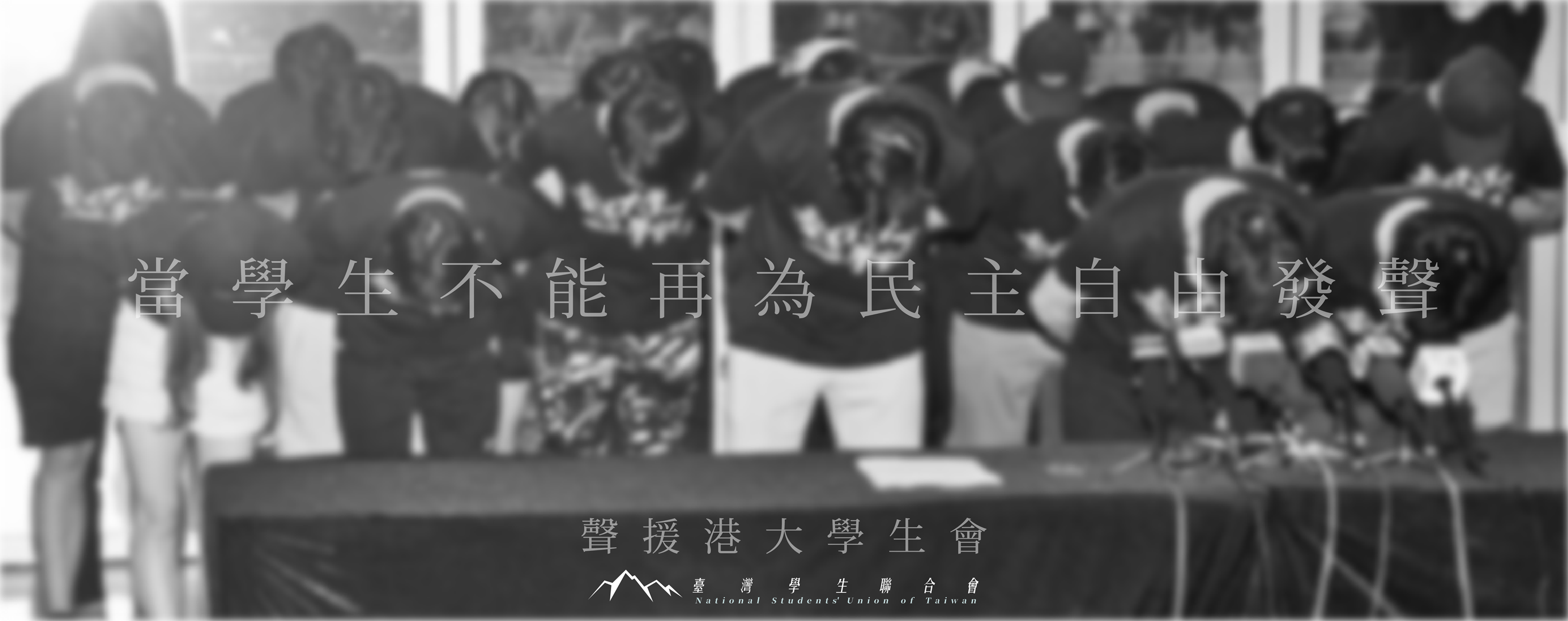 台灣學生聯合會9日深夜發出聲明，聲援香港學生組織。 (圖:取自台學聯臉書)
