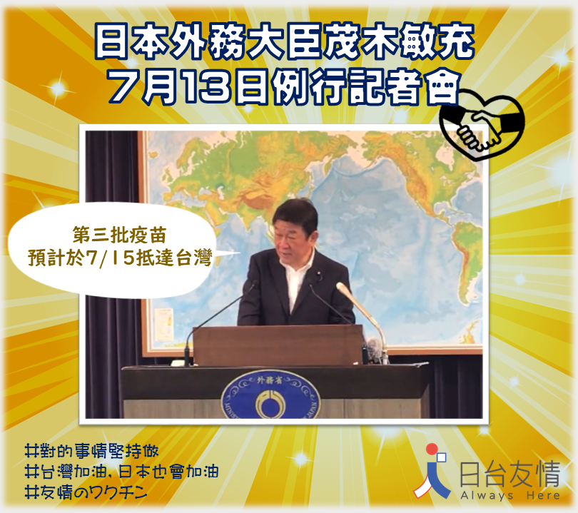 日本外務大臣茂木敏充宣布，提供台灣第三批百萬劑AZ疫苗。（日本台灣交流會臉書）