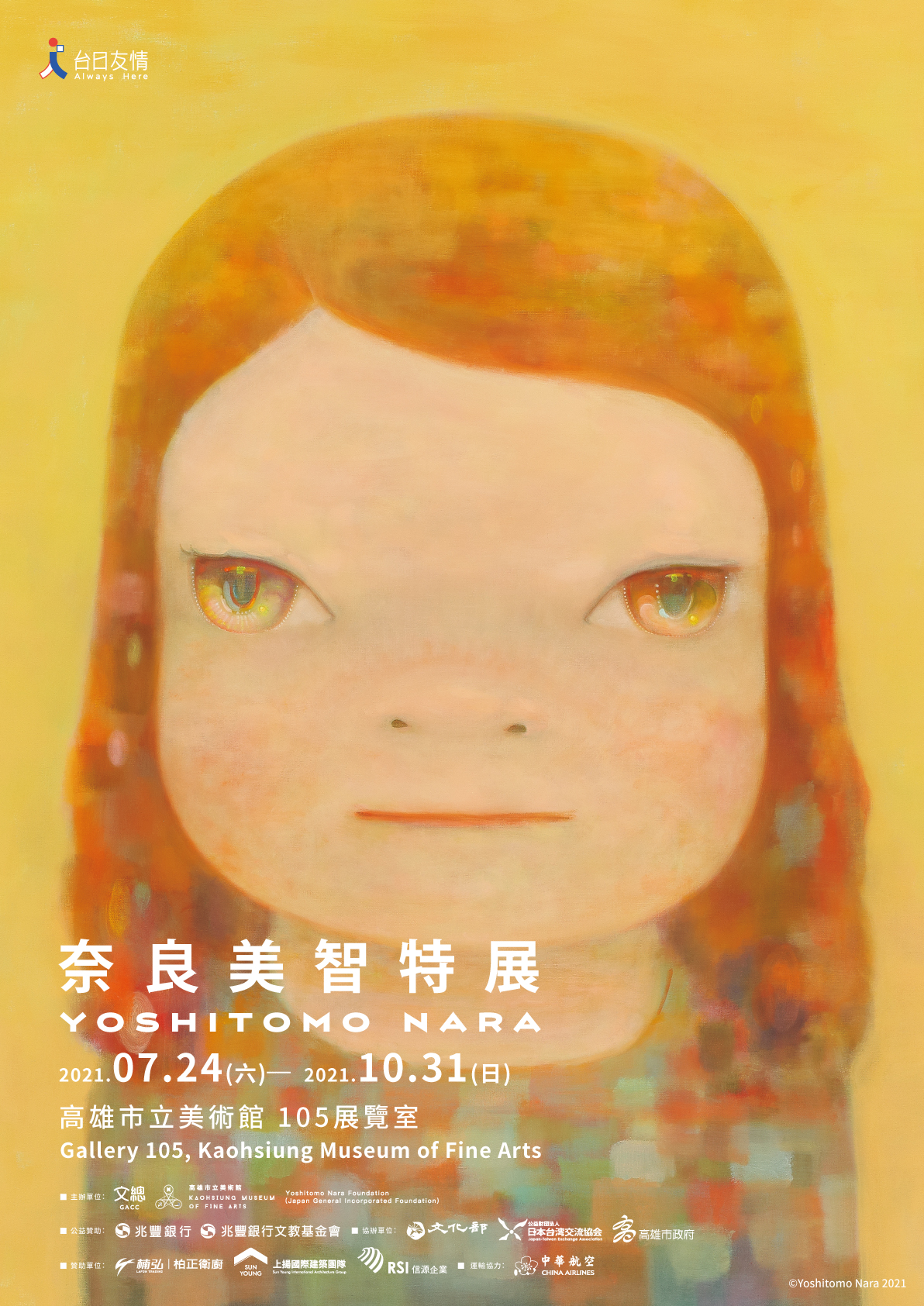 「奈良美智特展」巡迴展第二站將於7月24日至10月31日移師高雄市立美術館展出。(文化總會提供)