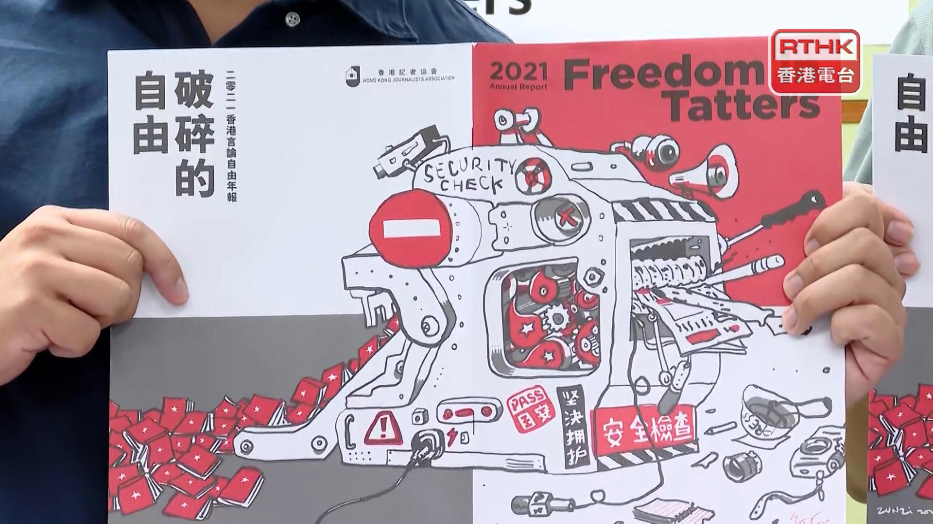 香港記者協會發表年度報告指出，香港面臨「破碎」的新聞自由。(圖：RTHK)