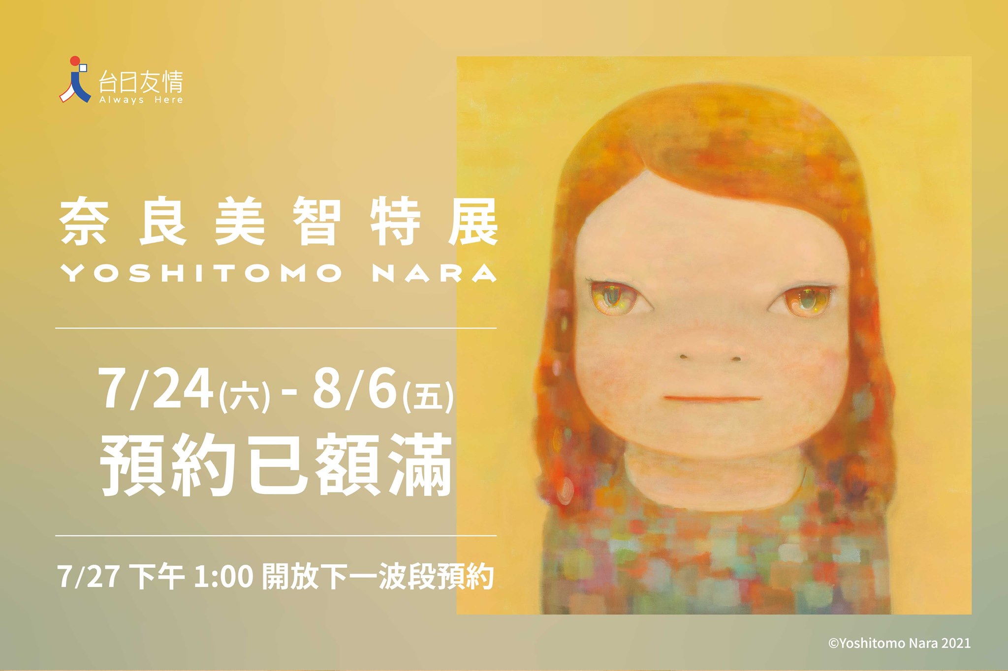 日本藝術家奈良美智特展第二站移師高雄市立美術館，16日下午1時開放民眾報名，20分鐘內首兩週場次已全數額滿。(圖：奈良美智特展臉書)