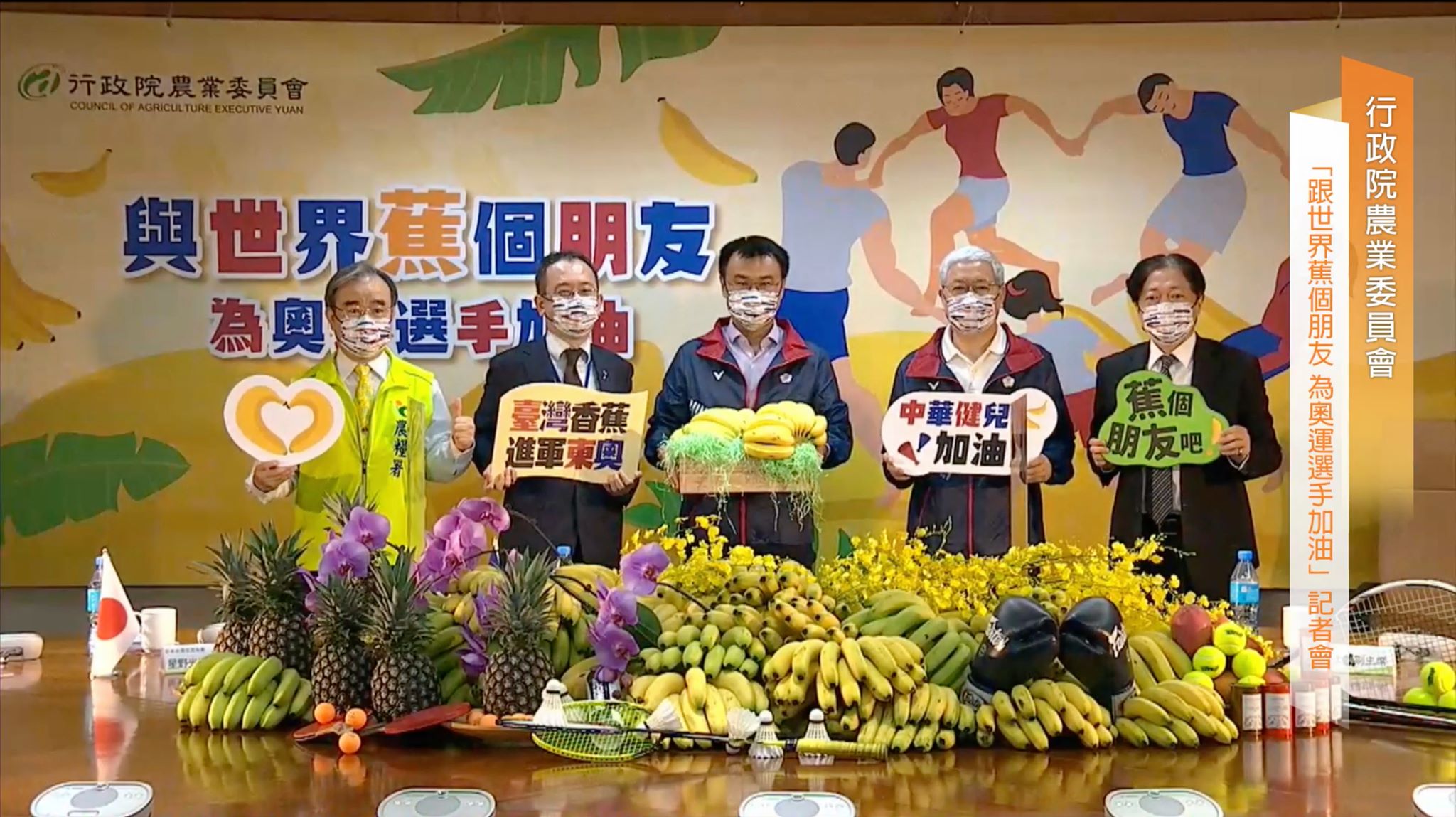 農委會主委陳吉仲(中)宣布，台灣香蕉首度獲選為奧運選手村食材，將在第32屆東京奧運會選手村全天候提供，總量有5公噸。(截自農委會直播)