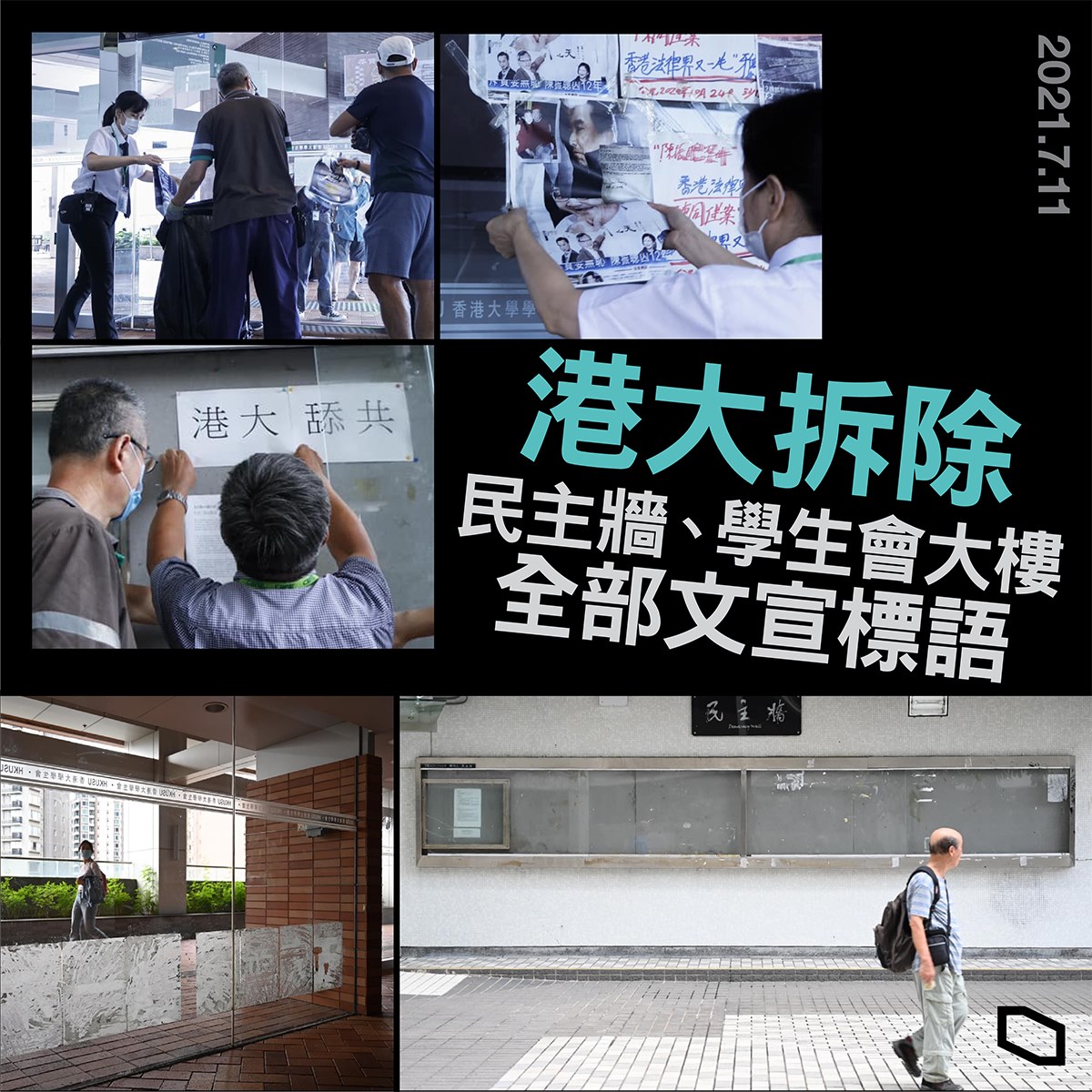 香港大學收回學生會會址前先清除學生會文宣。圖：取材自立場新聞