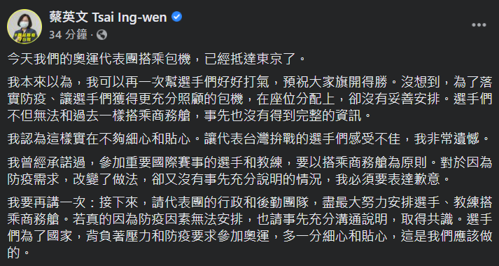 蔡總統晚間在臉書貼文表示，她曾承諾參加重要國際賽事的選手和教練要以搭乘商務艙為原則，對於因防疫需求而改變做法，且未事先說明，她要表達歉意。(圖擷自蔡英文總統臉書)