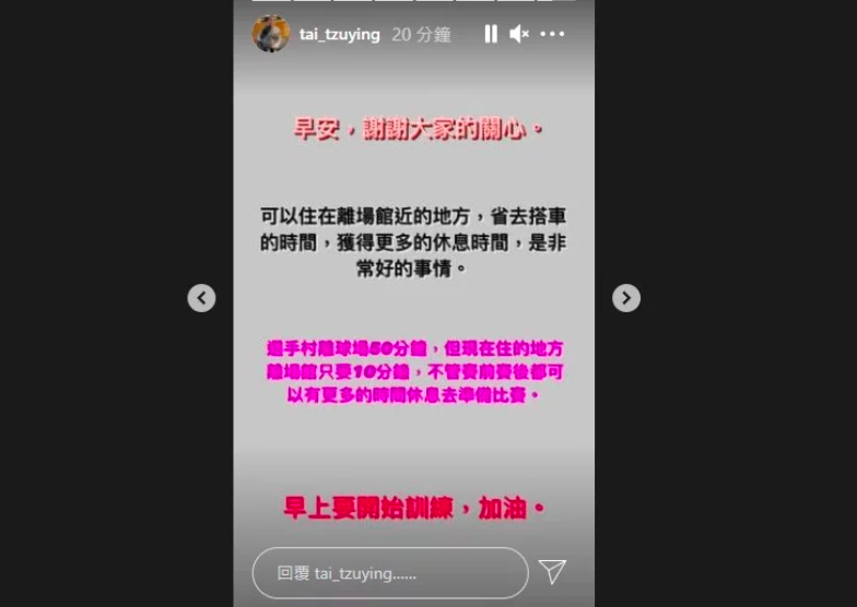 東奧住宿飯店惹議，戴資穎IG上緩頰「離場館近是對選手好的安排」。(擷取自戴資穎個人IG)