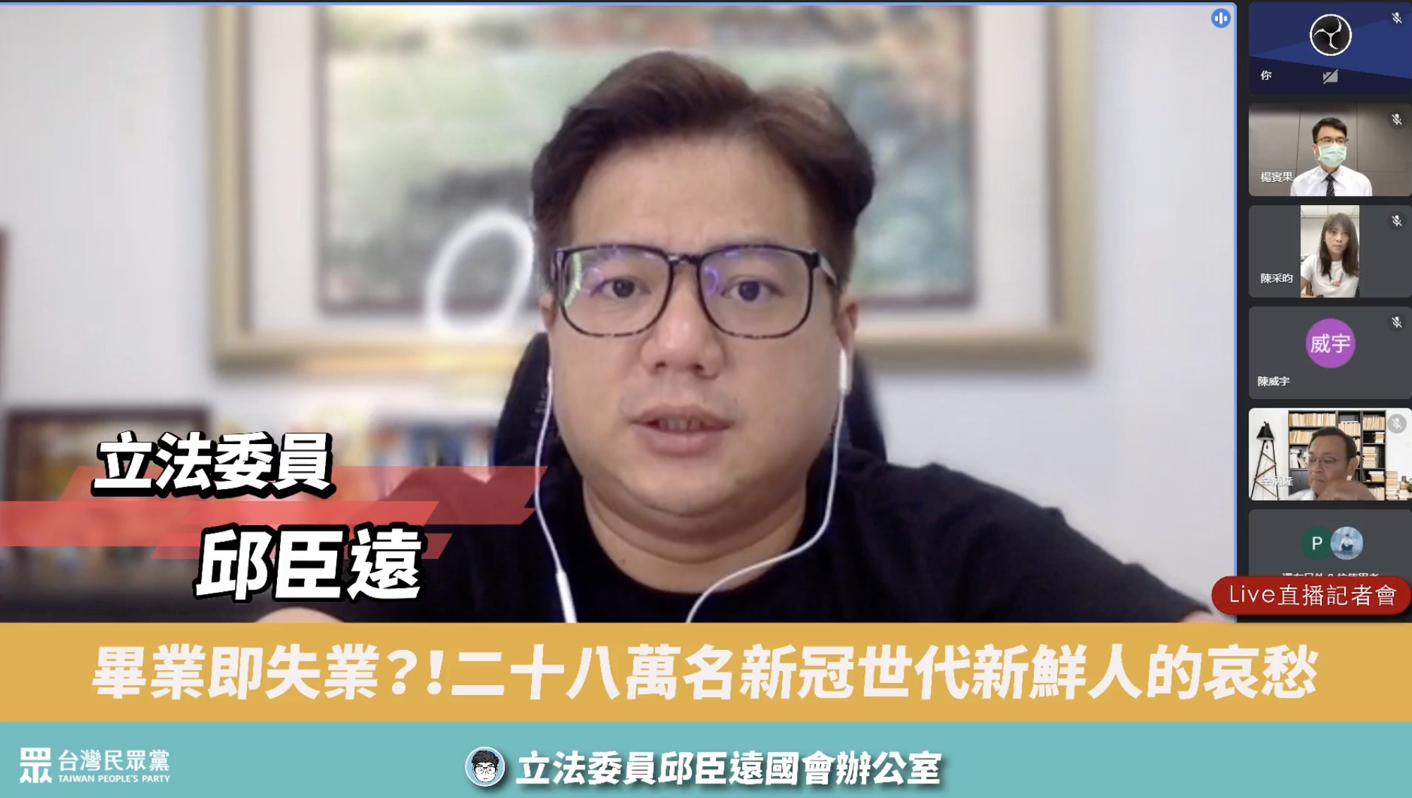民眾黨立委邱臣遠21日舉辦線上記者會，邀請大學應屆畢業生談求職艱辛。(邱臣遠國會辦公室提供)