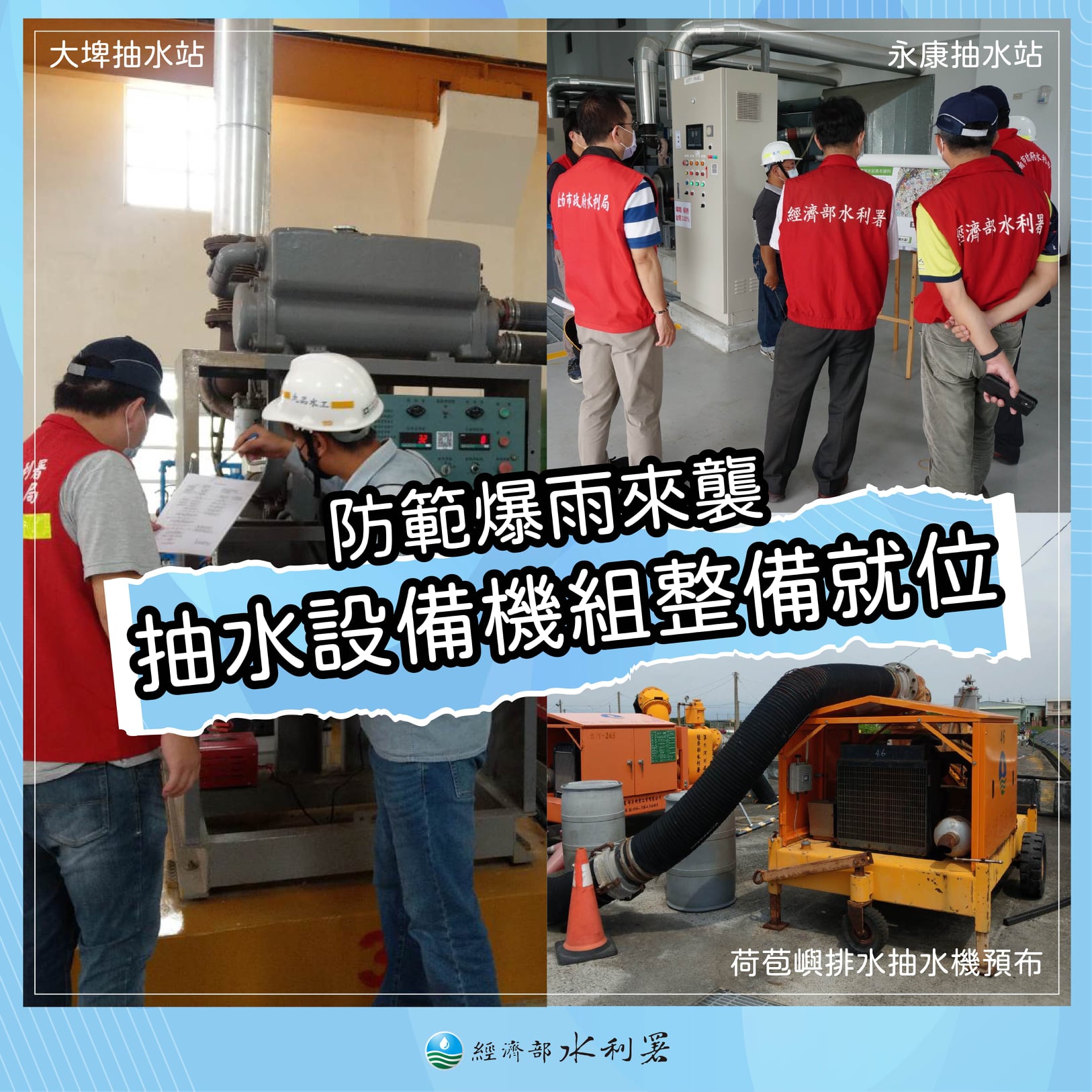 經濟部水利署21日指出，已針對宜蘭、基隆、雙北、桃園等縣市易淹水熱區做好防災整備，包括水庫預先調節性放水、預先部署的抽水機也陸續到位。(圖：防汛抗旱粉絲團)