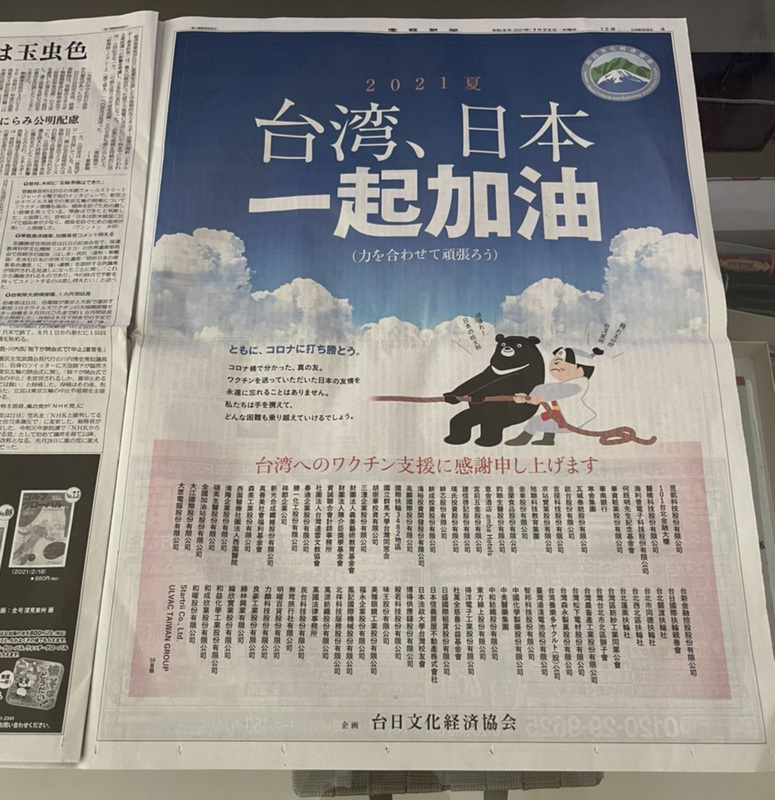 為了感謝日本供台疫苗，88家台灣企業及團體22日在產經新聞刊登全版廣告。廣告可見台灣黑熊與日本桃太郎同屬一隊，奮力拔河。黑熊為桃太郎加油，桃太郎則稱黑熊是可靠夥伴。（產經新聞台北支局提供） (圖：中央社)