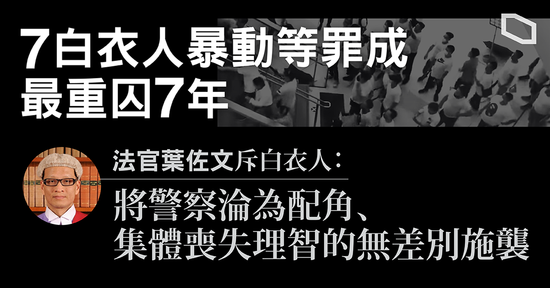 兩年前的元朗721事件， 施暴的白衣人被判囚3年6個月至7年。（立場新聞提供）