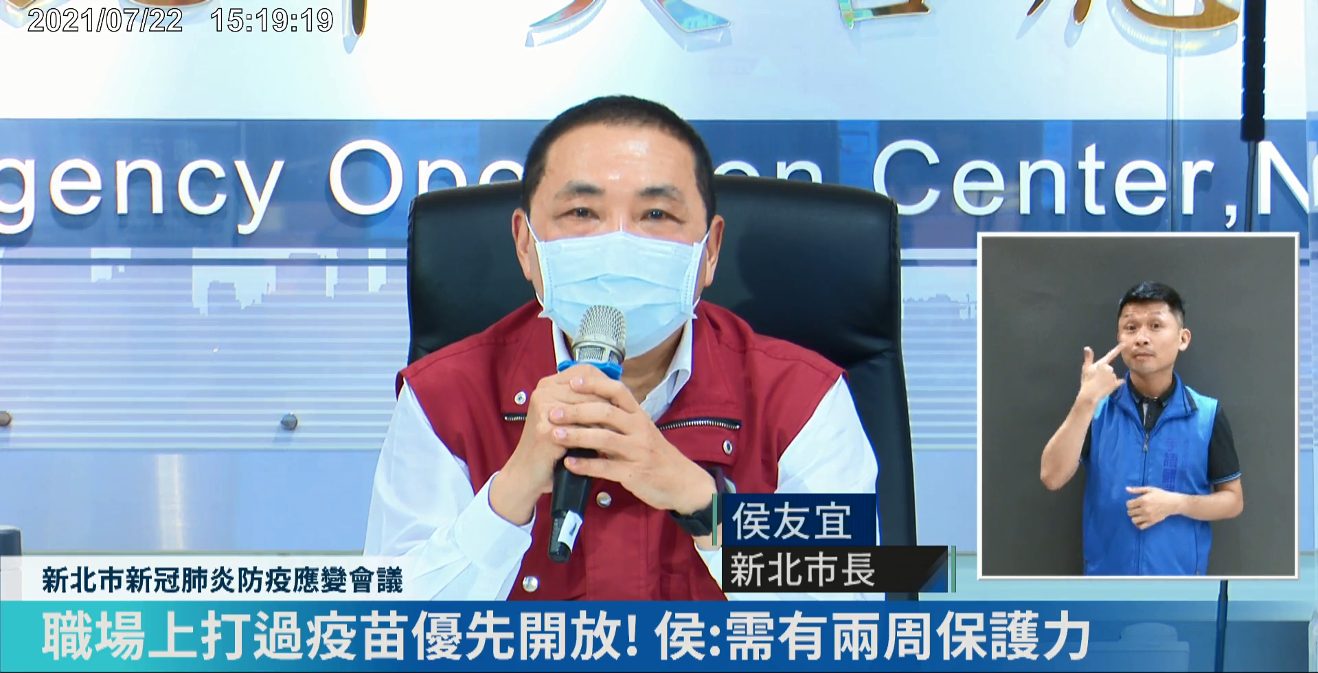 新北市長侯友宜22日表示，幼兒園和課照中心要不要開放，新北市也討論很久，且老師也已經接種疫苗，2週後就會有保護力；如有急迫性，在完整防疫措施下，幼兒園和課照中心可優先解封。(圖擷自新北市防疫會議)