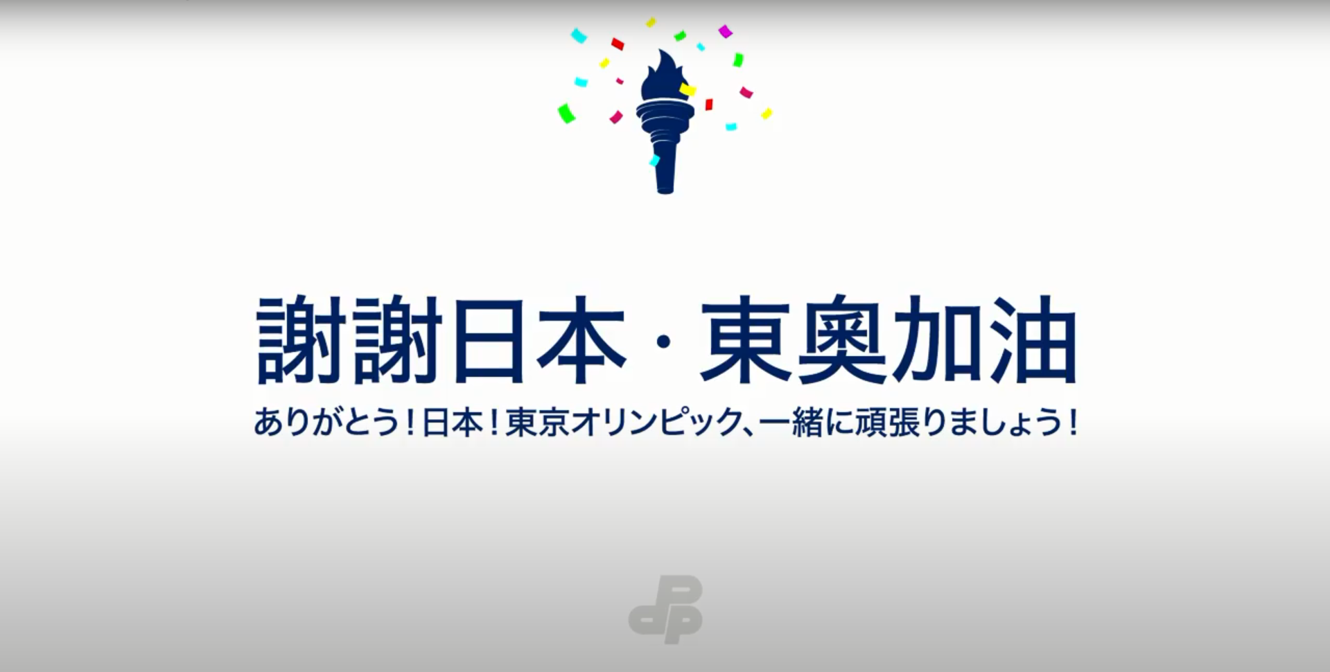 第32屆東京奧林匹克運動會即將於23日晚間開幕，民進黨為感謝日本援贈台灣疫苗的友好情誼，特別推出「謝謝日本・東奧加油」影片，力挺東京奧運。(圖擷自「謝謝日本・東奧加油」影片)
