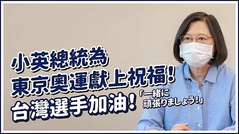 東京奧運今晚開幕，蔡英文總統23日下午特地在臉書上傳一段影片，為台灣及日本加油，也呼籲民眾一起透過轉播為台灣選手打氣。(圖:蔡總統Youtube)