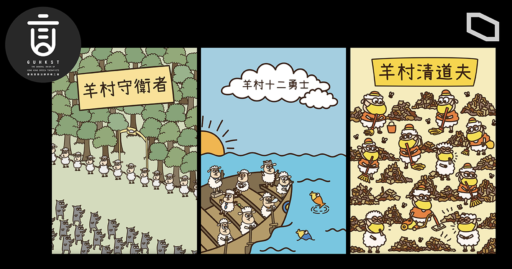 港府指香港言語治療師總工會出版之《羊村十二勇士》、《羊村守護者》以及《羊村清道夫》以兒童繪本包裝政治宣傳。（圖：立場新聞提供）