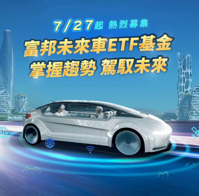 富邦投信26日宣布，明天正式募集新一檔的「未來車ETF基金」，其中以半導體為主的台積電在10大成分股中，高占第二位。(圖：富邦投信臉書)