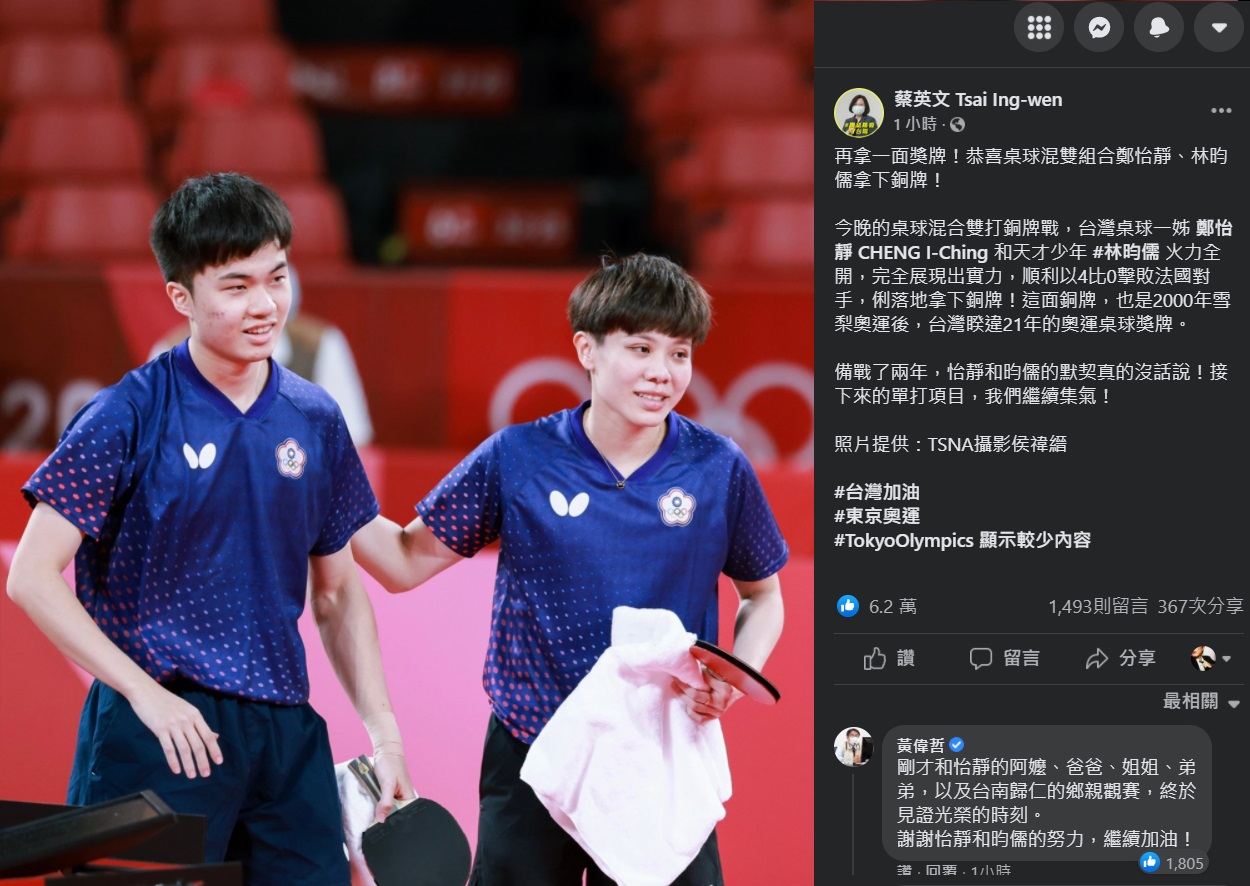 台灣桌球「黃金混雙」林昀儒、鄭怡靜26日在東京奧運奪下銅牌，蔡英文總統表示，兩人火力全開，完全展現實力，接下來的單打項目，「我們繼續集氣」。(圖擷自蔡英文總統臉書)